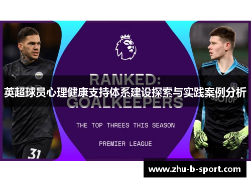 英超球员心理健康支持体系建设探索与实践案例分析