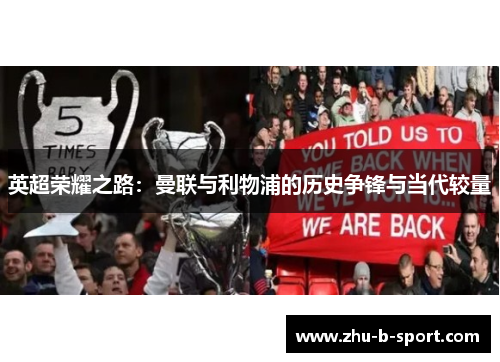 英超荣耀之路：曼联与利物浦的历史争锋与当代较量