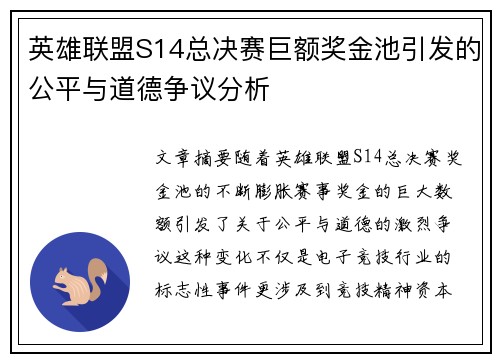 英雄联盟S14总决赛巨额奖金池引发的公平与道德争议分析 英雄联盟S14总决赛巨额奖金池引发的公平与道德争议分析