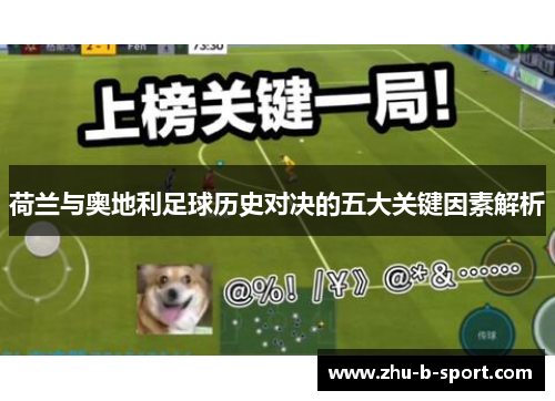 荷兰与奥地利足球历史对决的五大关键因素解析