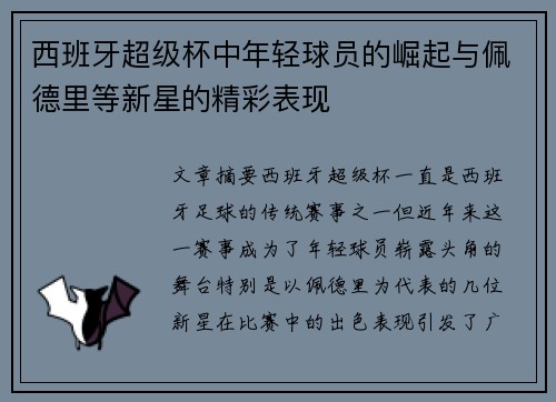西班牙超级杯中年轻球员的崛起与佩德里等新星的精彩表现