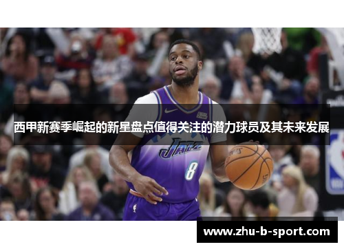 西甲新赛季崛起的新星盘点值得关注的潜力球员及其未来发展
