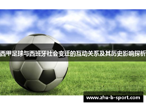 西甲足球与西班牙社会变迁的互动关系及其历史影响探析