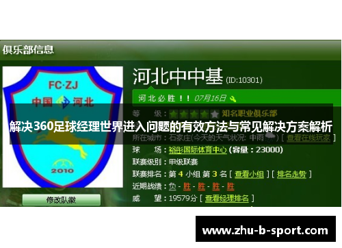 解决360足球经理世界进入问题的有效方法与常见解决方案解析
