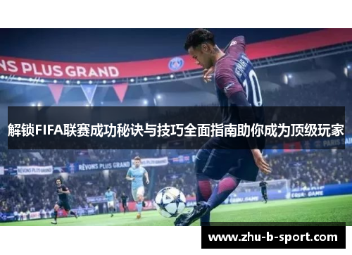 解锁FIFA联赛成功秘诀与技巧全面指南助你成为顶级玩家