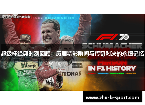 超级杯经典时刻回顾:历届精彩瞬间与传奇对决的永恒记忆 超级杯经典时刻回顾:历届精彩瞬间与传奇对决的永恒记忆