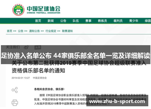 足协准入名单公布 44家俱乐部全名单一览及详细解读