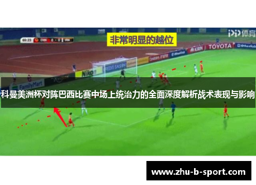 科曼美洲杯对阵巴西比赛中场上统治力的全面深度解析战术表现与影响