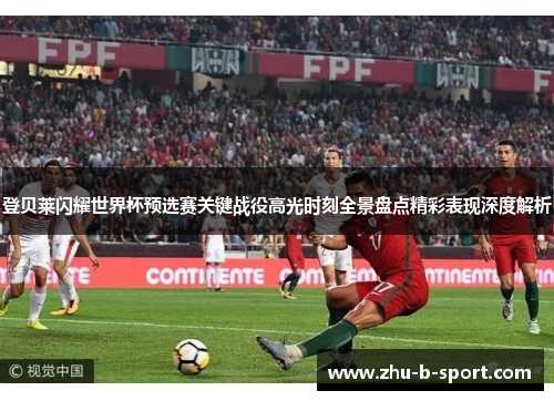 登贝莱闪耀世界杯预选赛关键战役高光时刻全景盘点精彩表现深度解析 登贝莱闪耀世界杯预选赛关键战役高光时刻全景盘点精彩表现深度解析