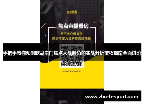 手把手教你预测欧冠豪门焦点大战胜负的实战分析技巧指南全面进阶 手把手教你预测欧冠豪门焦点大战胜负的实战分析技巧指南全面进阶