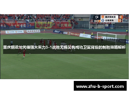重庆铜梁龙凭借强大实力3-1战胜无锡吴钩成功卫冕背后的制胜策略解析
