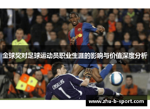 金球奖对足球运动员职业生涯的影响与价值深度分析