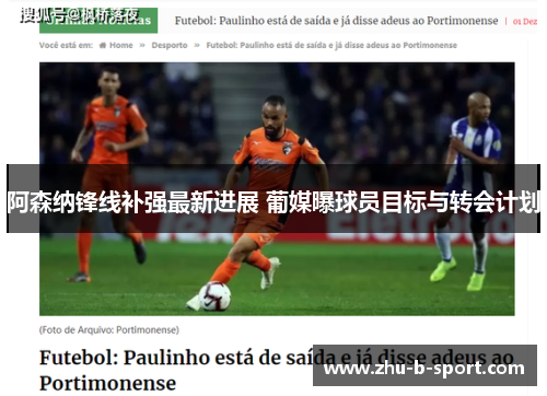 阿森纳锋线补强最新进展 葡媒曝球员目标与转会计划 阿森纳锋线补强最新进展 葡媒曝球员目标与转会计划