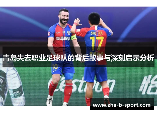 青岛失去职业足球队的背后故事与深刻启示分析 青岛失去职业足球队的背后故事与深刻启示分析
