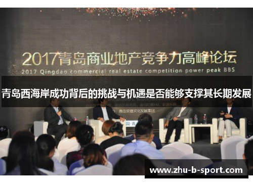 青岛西海岸成功背后的挑战与机遇是否能够支撑其长期发展 青岛西海岸成功背后的挑战与机遇是否能够支撑其长期发展