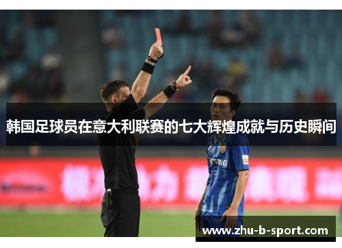 韩国足球员在意大利联赛的七大辉煌成就与历史瞬间