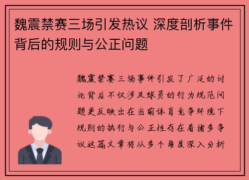 魏震禁赛三场引发热议 深度剖析事件背后的规则与公正问题
