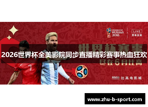 2026世界杯全美影院同步直播精彩赛事热血狂欢