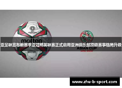 亚足联宣布新赛季亚冠精英联赛正式启用亚洲俱乐部顶级赛事格局升级