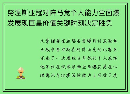 努涅斯亚冠对阵马竞个人能力全面爆发展现巨星价值关键时刻决定胜负