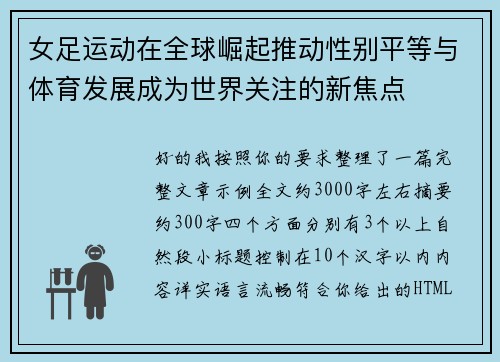女足运动在全球崛起推动性别平等与体育发展成为世界关注的新焦点 女足运动在全球崛起推动性别平等与体育发展成为世界关注的新焦点
