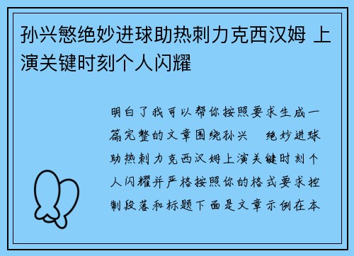 孙兴慜绝妙进球助热刺力克西汉姆 上演关键时刻个人闪耀