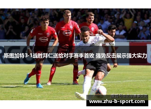 斯图加特3-1战胜拜仁送给对手赛季首败 强势反击展示强大实力