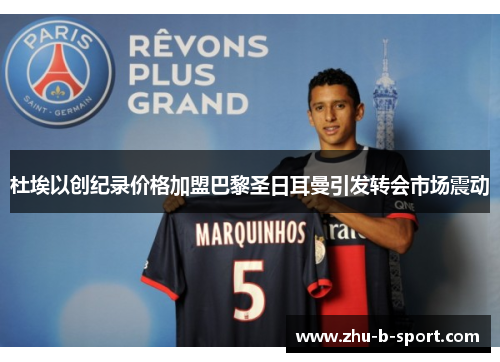 杜埃以创纪录价格加盟巴黎圣日耳曼引发转会市场震动