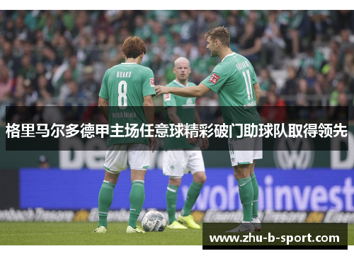 格里马尔多德甲主场任意球精彩破门助球队取得领先