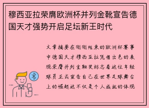 穆西亚拉荣膺欧洲杯并列金靴宣告德国天才强势开启足坛新王时代