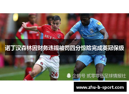 诺丁汉森林因财务违规被罚四分惊险完成英冠保级