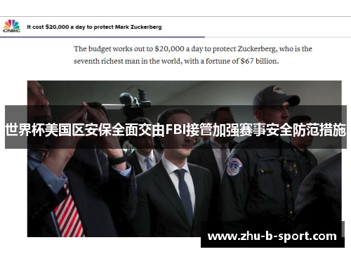 世界杯美国区安保全面交由FBI接管加强赛事安全防范措施