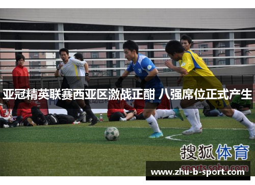 亚冠精英联赛西亚区激战正酣 八强席位正式产生