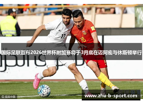 国际足联宣布2026世界杯附加赛将于3月底在迈阿密与休斯顿举行