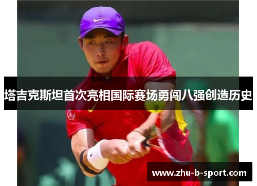 塔吉克斯坦首次亮相国际赛场勇闯八强创造历史