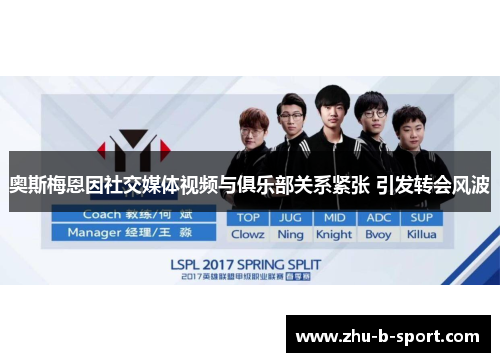 奥斯梅恩因社交媒体视频与俱乐部关系紧张 引发转会风波