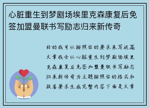 心脏重生到梦剧场埃里克森康复后免签加盟曼联书写励志归来新传奇