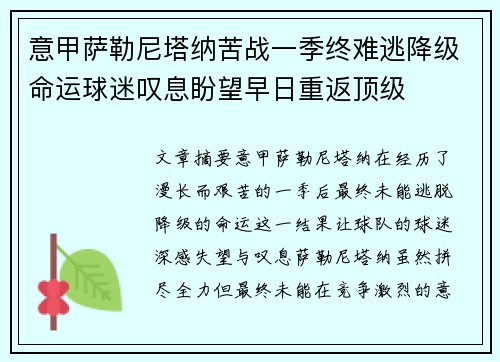 意甲萨勒尼塔纳苦战一季终难逃降级命运球迷叹息盼望早日重返顶级