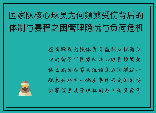 国家队核心球员为何频繁受伤背后的体制与赛程之困管理隐忧与负荷危机