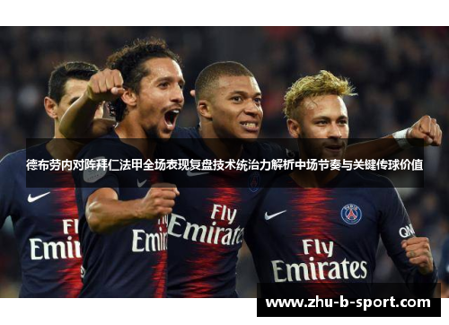 德布劳内对阵拜仁法甲全场表现复盘技术统治力解析中场节奏与关键传球价值