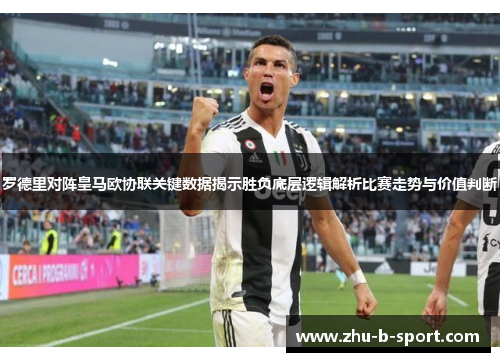 罗德里对阵皇马欧协联关键数据揭示胜负底层逻辑解析比赛走势与价值判断 罗德里对阵皇马欧协联关键数据揭示胜负底层逻辑解析比赛走势与价值判断