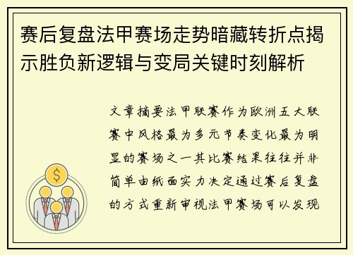 赛后复盘法甲赛场走势暗藏转折点揭示胜负新逻辑与变局关键时刻解析