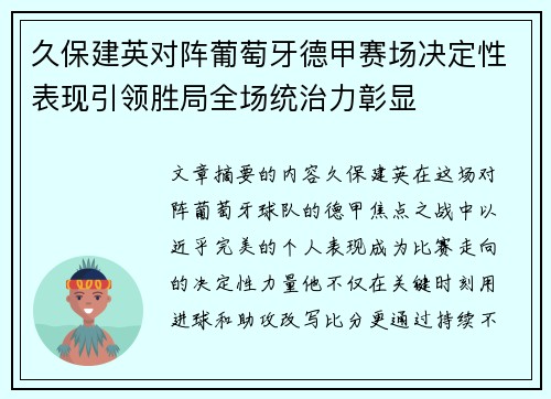 久保建英对阵葡萄牙德甲赛场决定性表现引领胜局全场统治力彰显 久保建英对阵葡萄牙德甲赛场决定性表现引领胜局全场统治力彰显