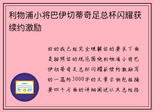 利物浦小将巴伊切蒂奇足总杯闪耀获续约激励 利物浦小将巴伊切蒂奇足总杯闪耀获续约激励