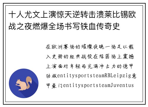十人尤文上演惊天逆转击溃莱比锡欧战之夜燃爆全场书写铁血传奇史 十人尤文上演惊天逆转击溃莱比锡欧战之夜燃爆全场书写铁血传奇史