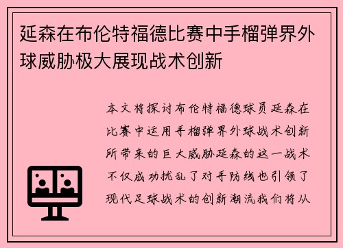 延森在布伦特福德比赛中手榴弹界外球威胁极大展现战术创新