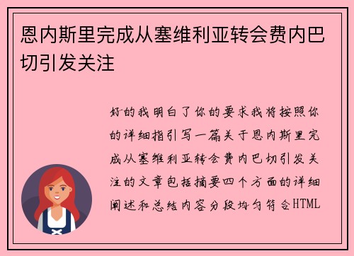 恩内斯里完成从塞维利亚转会费内巴切引发关注