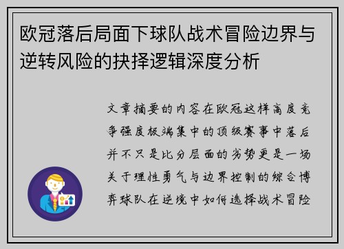 欧冠落后局面下球队战术冒险边界与逆转风险的抉择逻辑深度分析