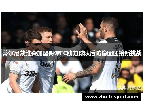 蒂尔尼戴维森加盟哥谭FC助力球队后防稳固迎接新挑战