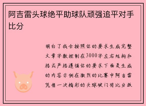阿吉雷头球绝平助球队顽强追平对手比分 阿吉雷头球绝平助球队顽强追平对手比分